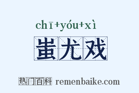 蚩尤戏是什么意思的图片